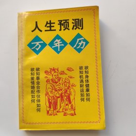 人生预测万年历