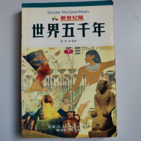 新世纪版《世界五千年》（全三册）（含CD-ROM一张）