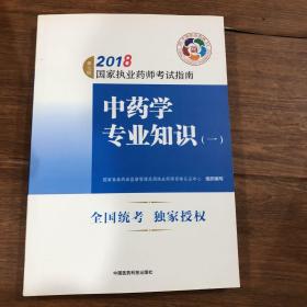 执业药师考试用书2018中药教材 国家执业药师考试指南 中药学专业知识（一）（第七版）