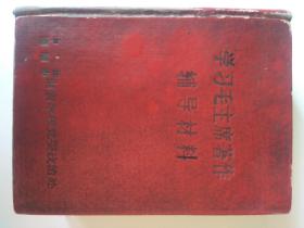 64开精装本《学习毛主席著作辅导材料》