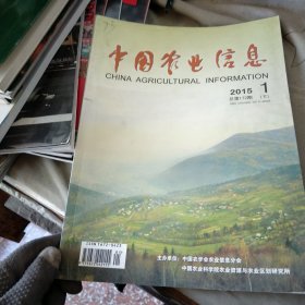 中国农业信息2015/1 下