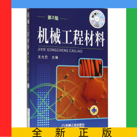 機械工程材料(附光盤第2版)