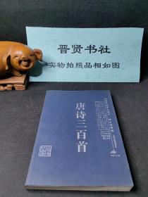 唐诗三百首（库存书，八五品～全新之间随机发货）