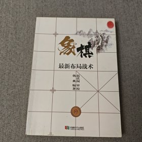 象棋最新布局战术