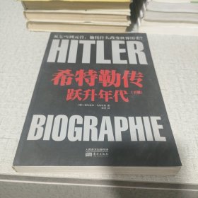 希特勒传：跃升年代 下册