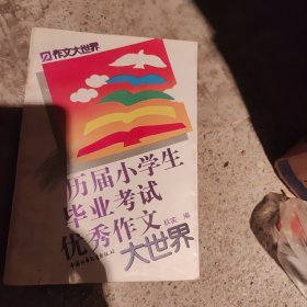 历届小学生毕业考试优秀作文大世界