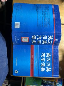 英汉汉英汽车词典