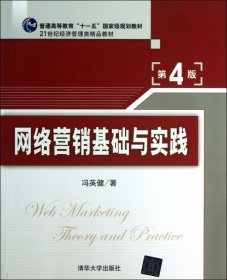 网络营销基础与实践（第四版）