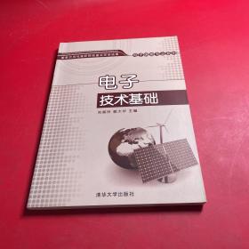 电子技术基础（国家示范性高职院校建设项目成果——电子信息专业系列）