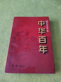 中华百年:中华五千年 现代卷