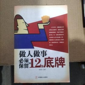 做人做事必须保留的12张底牌