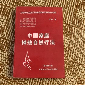 中国家庭神效自然疗法