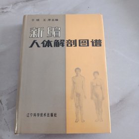 新编人体解剖图谱