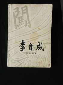 姚雪垠签名书《李自成》第一卷上册。