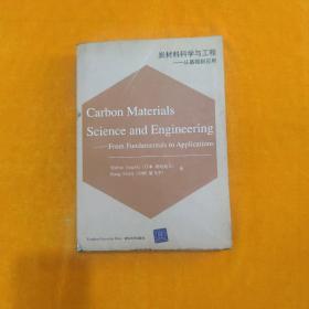 炭材料科学与工程：从基础到应用（2011修订版）