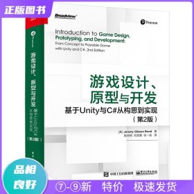 游戏设计、原型与开发：基于Unity与C#从构思到实现（第2版）