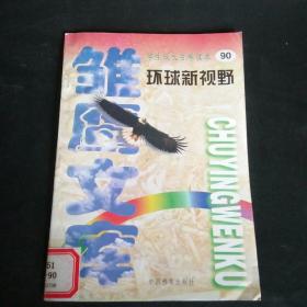 雏鹰文库——学生成长百卷读本（国际新科技上册）