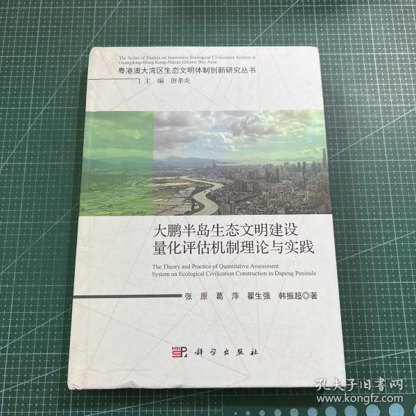 大鹏半岛生态文明量化评估机制理论与实践［精装］