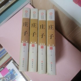 庄子（小插盒）四册全