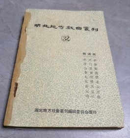 湖北地方戏曲丛刊（32）荆河戏