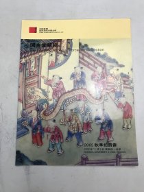 中国嘉德2002秋季拍卖会  瑞金堂藏瓷