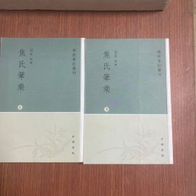 焦氏笔乘（上下册）：学术笔记丛刊