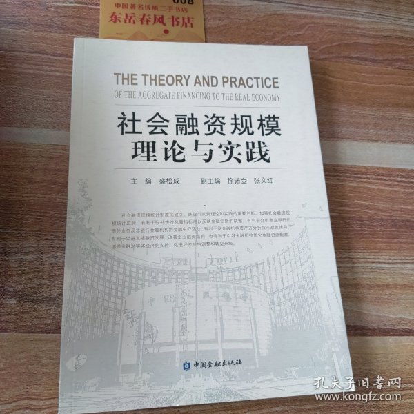 社会融资规模理论与实践