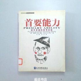 首要能力：追求卓越的思考技能