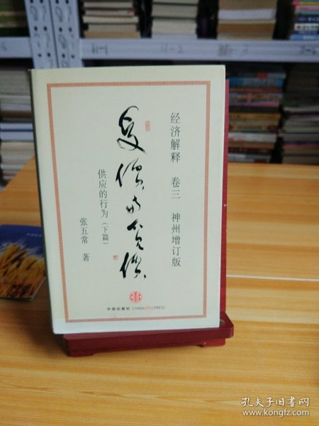 经济解释卷三：受价与觅价（神州增订版）：供应的行为（下篇）