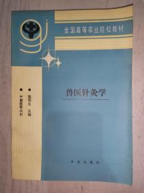 兽医针灸学  全国高等农业院校教材