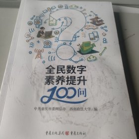 全民数字素养提升100问