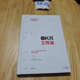 OKR工作法：谷歌、领英等顶级公司的高绩效秘籍 