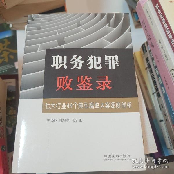 职务犯罪败鉴录：七大行业49个典型腐败大案深度剖析