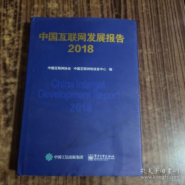 中国互联网发展报告2018