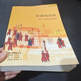 停滞的帝国：两个世界的撞击