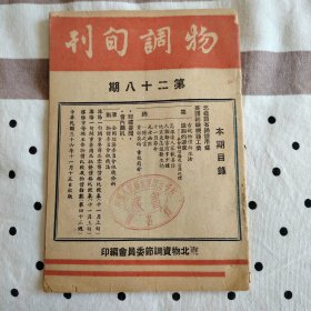 民国36年杂志 物调旬刊 辽宁省银行成立 沈阳市物价 东北国民政府新闻等
