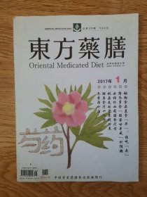 东方药膳，2017年，1月