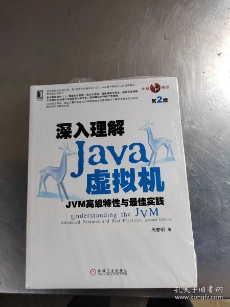 深入理解Java虚拟机：JVM高级特性与最佳实践（第2版）