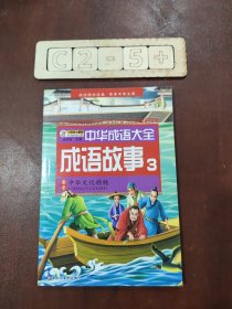 中华成语大全(全8册)成语故事1.2.3.4 成语接龙1.2.3.4 小笨熊