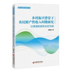 乡村振兴背景下农民财产性收入问题研究：以青海东部农业区为例