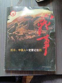 抗日：中国人一定要记住的战事 事件两册合售