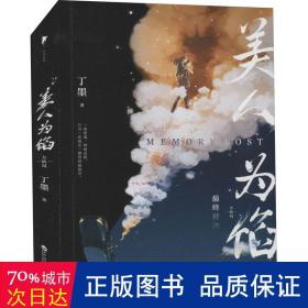 美人为馅：大结局（高人气作家丁墨悬爱代表作，白宇、杨蓉主演同名电视剧原著小说。内含新增番外、精美拉页、狼人杀卡牌）