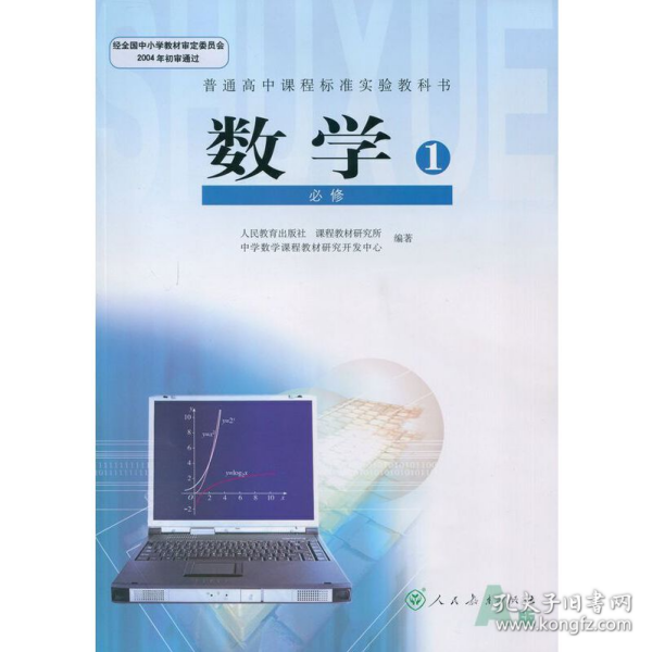 普通高中课程标准实验教科书 数学1 必修A版