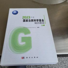 2023年度国家自然科学基金项目指南（上下册）