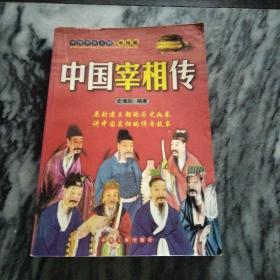 中国宰相传