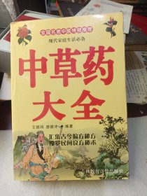 中草药大全