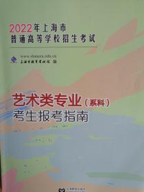 2022年上海市普通高等学校招生考试 艺术类专业考生报考指南