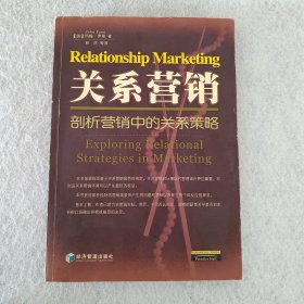 关系营销:剖析营销中的关系策略:Exploring relational strategies in marketing