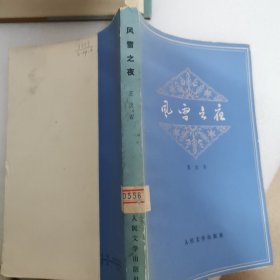 风雪之夜