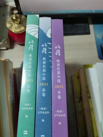 收获长篇小说2021春卷+夏卷+冬卷 3册合售